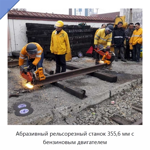 Абразивный рельсорезный станок 355,6 мм с бензиновым двигателем