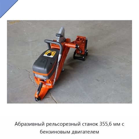 Абразивный рельсорезный станок 355,6 мм с бензиновым двигателем