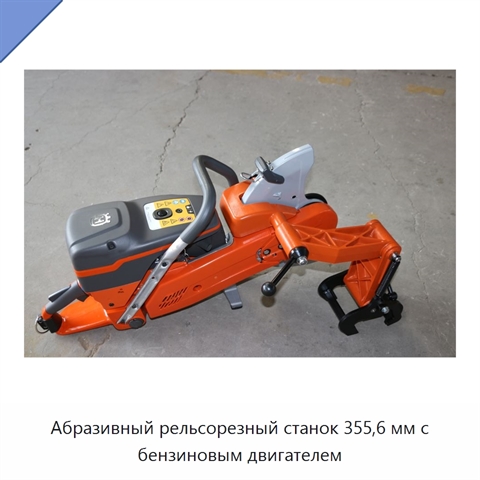Абразивный рельсорезный станок 355,6 мм с бензиновым двигателем