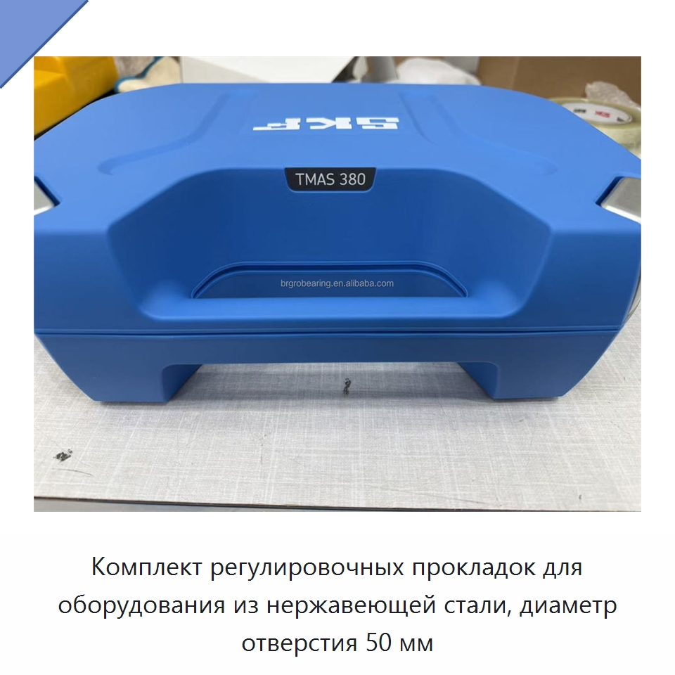 Комплект регулировочных прокладок для оборудования из нержавеющей стали, диаметр отверстия 50 мм — Специальные принадлежности для подшипников