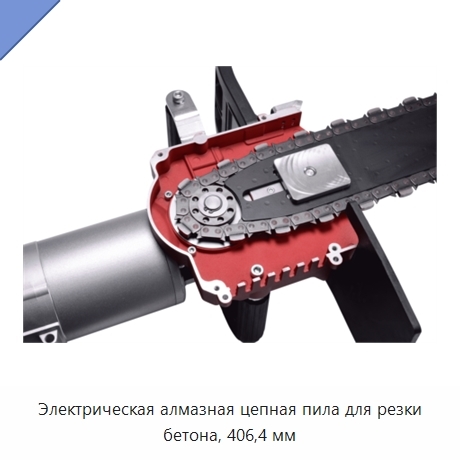 Электрическая алмазная цепная пила для резки бетона, 406,4 мм