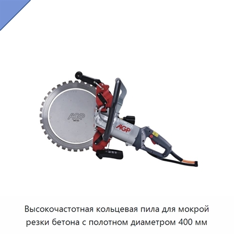Высокочастотная кольцевая пила для мокрой резки бетона с полотном диаметром 400 мм