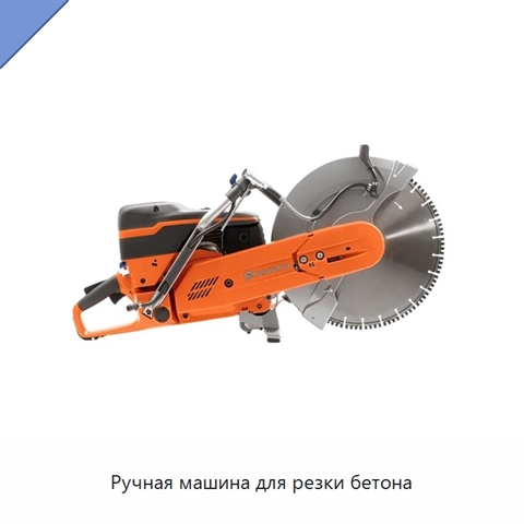 Ручная машина для резки бетона
