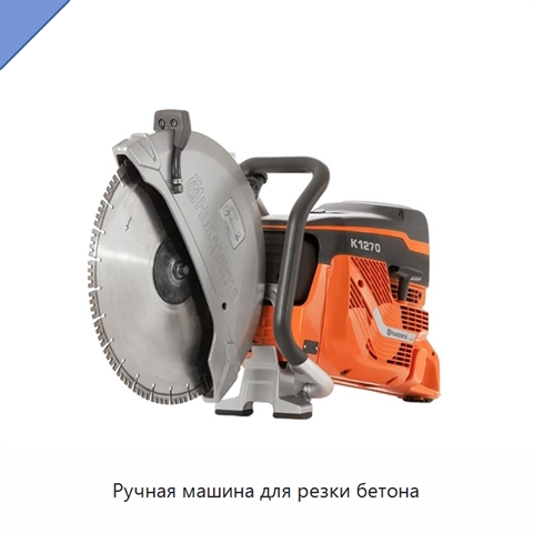 Ручная машина для резки бетона