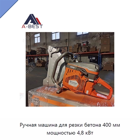 Ручная машина для резки бетона 400 мм мощностью 4,8 кВт