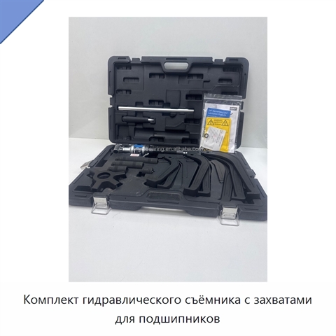Комплект гидравлического съёмника с захватами для подшипников