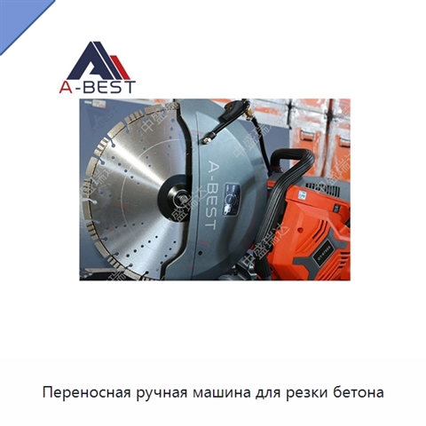Переносная ручная машина для резки бетона