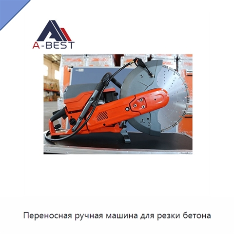 Переносная ручная машина для резки бетона