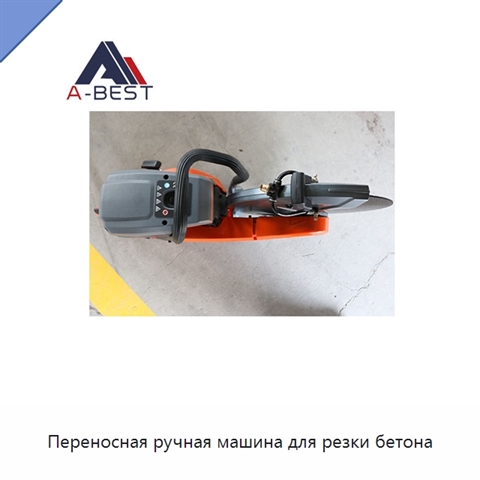 Переносная ручная машина для резки бетона