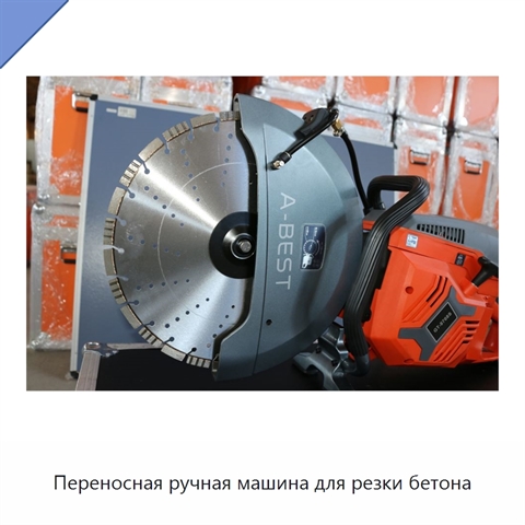 Переносная ручная машина для резки бетона