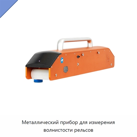 Металлический прибор для измерения волнистости рельсов