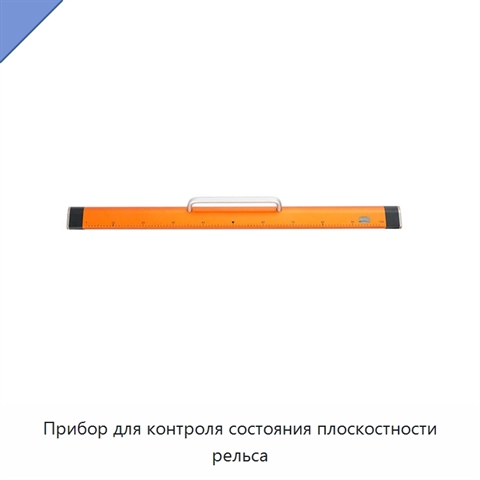 Прибор для контроля состояния плоскостности рельса