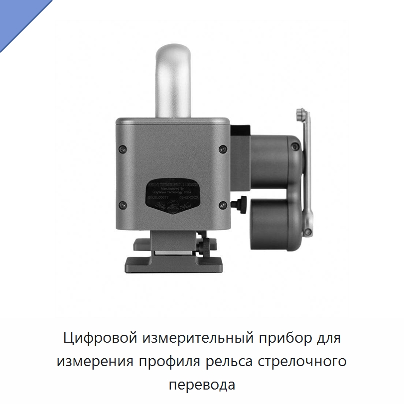 Цифровой измерительный прибор для измерения профиля рельса стрелочного перевода — Железнодорожный инструмент