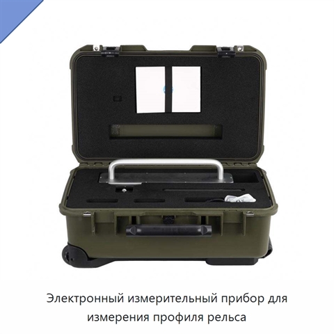 Электронный измерительный прибор для измерения профиля рельса
