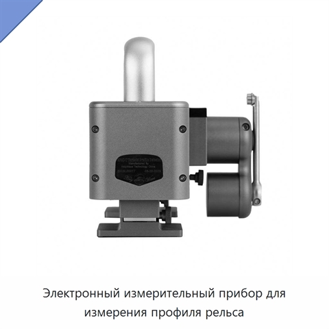 Электронный измерительный прибор для измерения профиля рельса