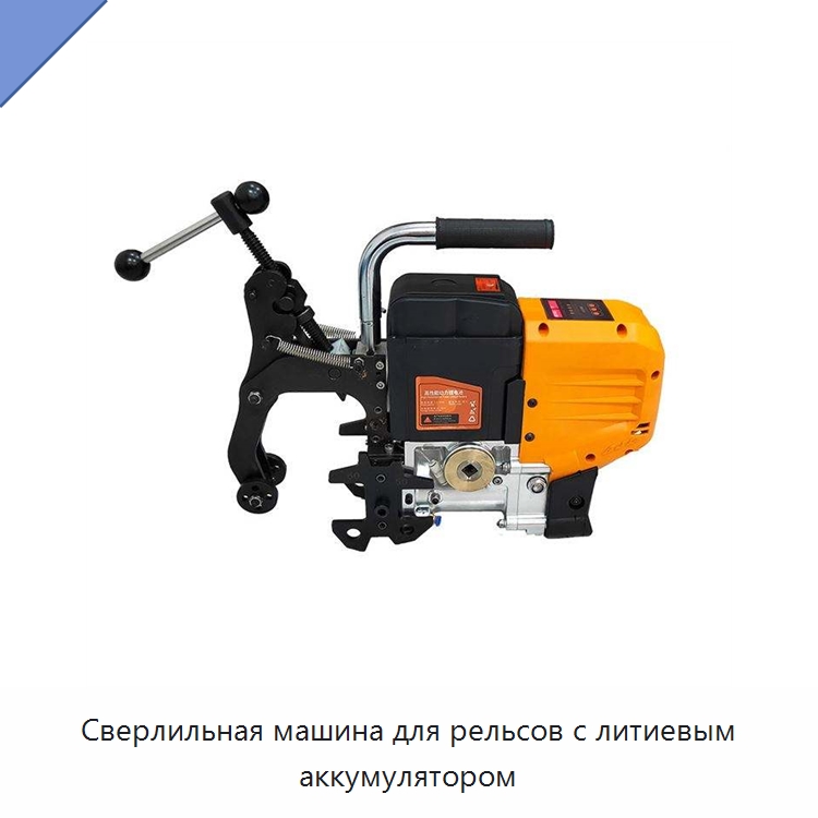 Сверлильная машина для рельсов с литиевым аккумулятором — Комплектующие и принадлежности для железнодорожного транспорта