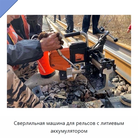 Сверлильная машина для рельсов с литиевым аккумулятором