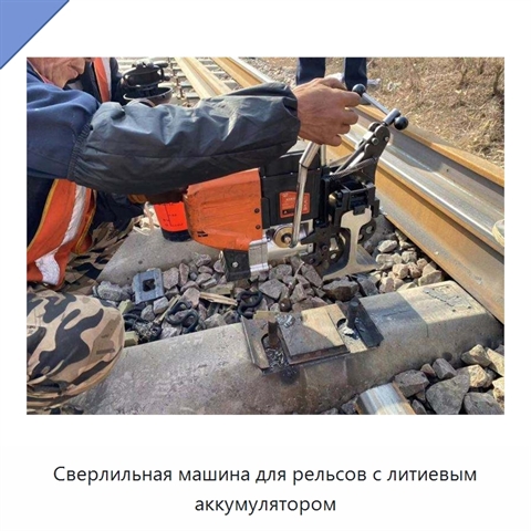 Сверлильная машина для рельсов с литиевым аккумулятором