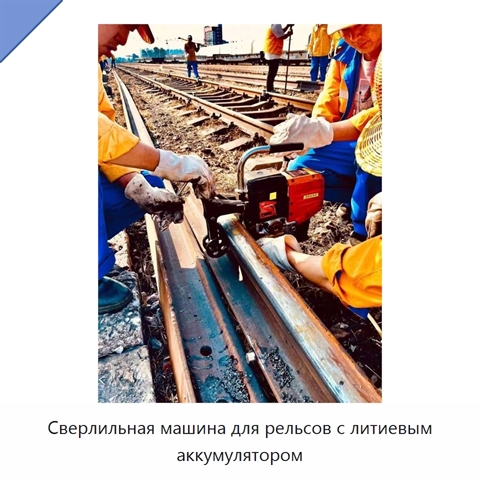 Сверлильная машина для рельсов с литиевым аккумулятором