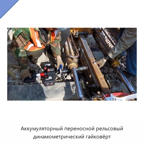 Аккумуляторный переносной рельсовый динамометрический гайковёрт