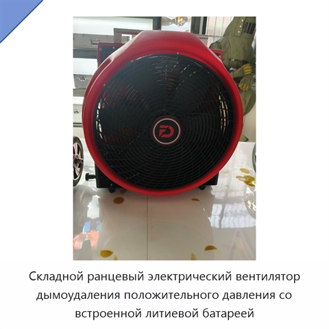 Складной ранцевый электрический вентилятор дымоудаления положительного давления со встроенной литиевой батареей