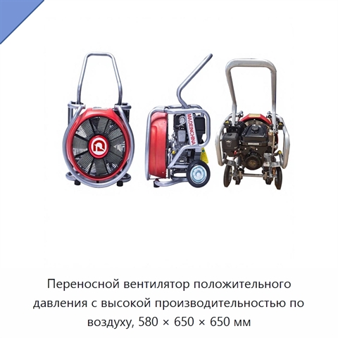 Переносной вентилятор положительного давления с высокой производительностью по воздуху, 580 × 650 × 650 мм