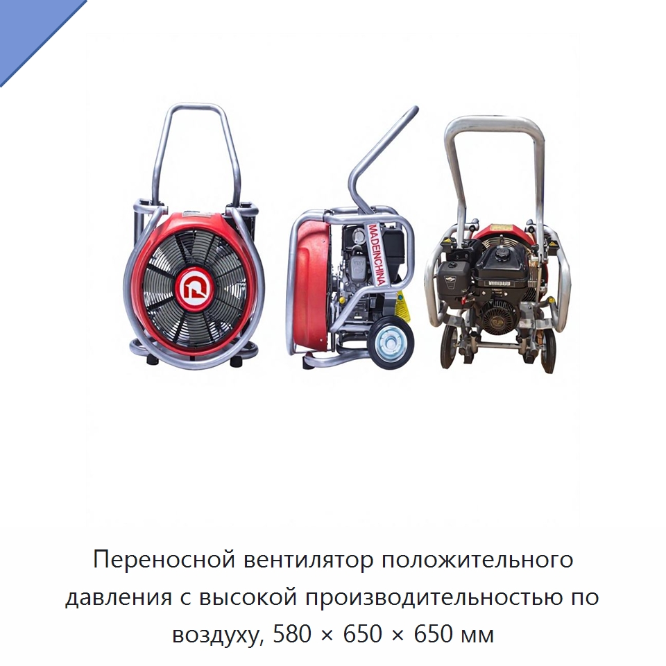 Переносной вентилятор положительного давления с высокой производительностью по воздуху, 580 × 650 × 650 мм — Противопожарное оборудование и принадлежности