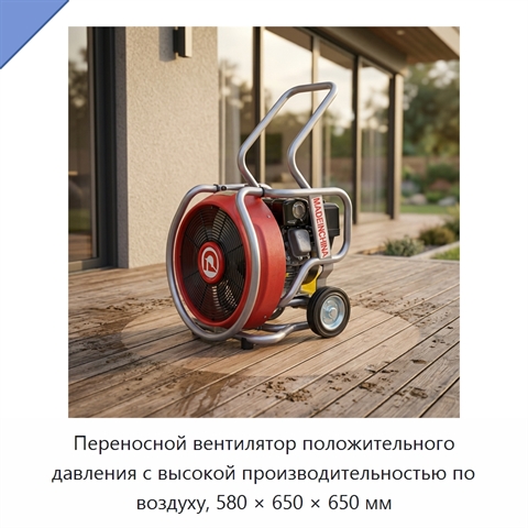 Переносной вентилятор положительного давления с высокой производительностью по воздуху, 580 × 650 × 650 мм