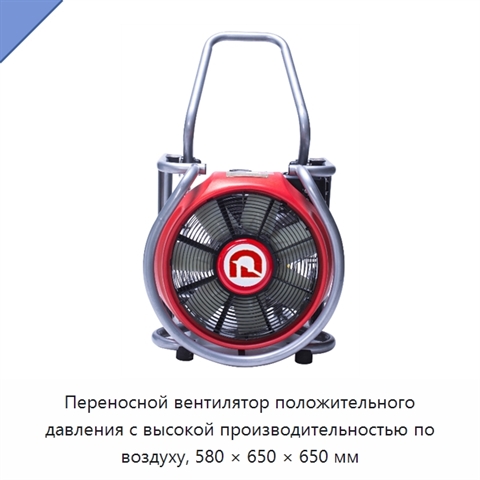 Переносной вентилятор положительного давления с высокой производительностью по воздуху, 580 × 650 × 650 мм