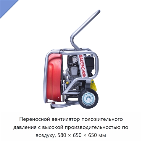 Переносной вентилятор положительного давления с высокой производительностью по воздуху, 580 × 650 × 650 мм