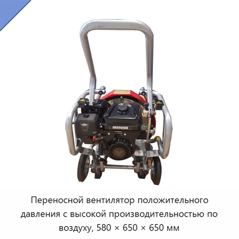 Переносной вентилятор положительного давления с высокой производительностью по воздуху, 580 × 650 × 650 мм