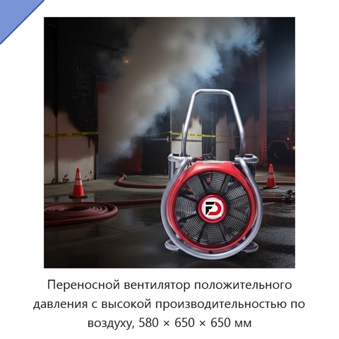 Переносной вентилятор положительного давления с высокой производительностью по воздуху, 580 × 650 × 650 мм