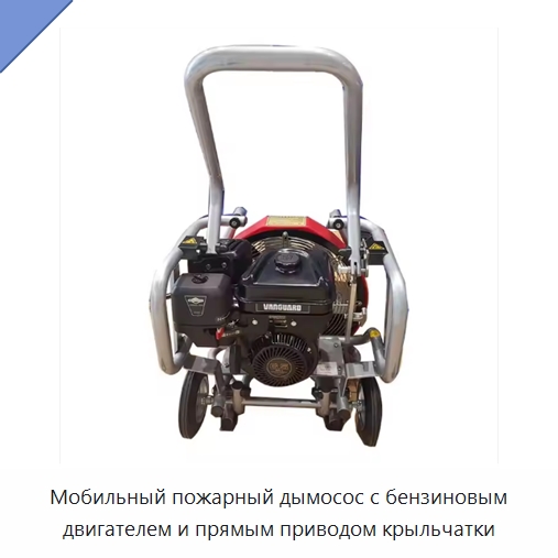 Мобильный пожарный дымосос с бензиновым двигателем и прямым приводом крыльчатки — Противопожарное оборудование и принадлежности