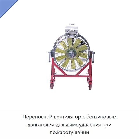 Переносной вентилятор с бензиновым двигателем для дымоудаления при пожаротушении