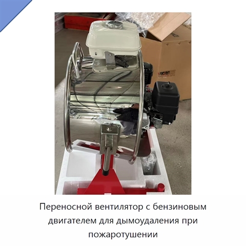 Переносной вентилятор с бензиновым двигателем для дымоудаления при пожаротушении