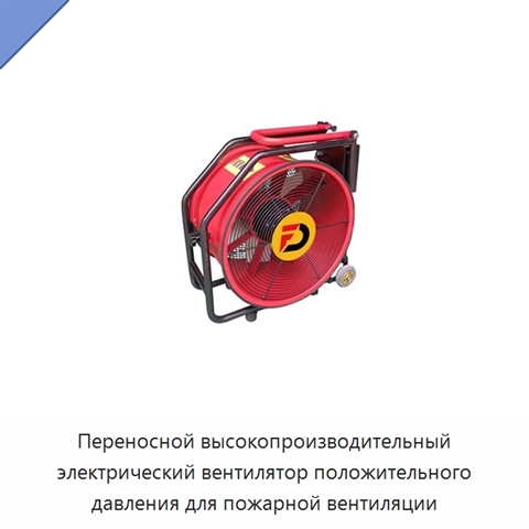 Переносной высокопроизводительный электрический вентилятор положительного давления для пожарной вентиляции