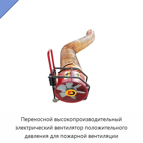 Переносной высокопроизводительный электрический вентилятор положительного давления для пожарной вентиляции