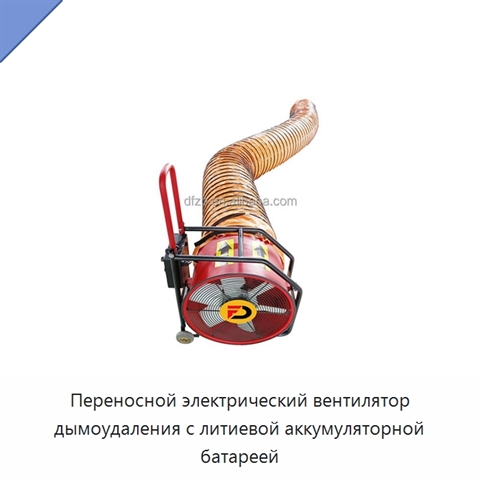 Переносной электрический вентилятор дымоудаления с литиевой аккумуляторной батареей