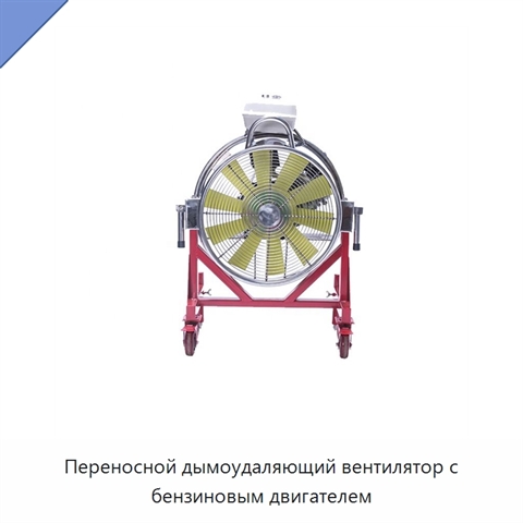 Переносной дымоудаляющий вентилятор с бензиновым двигателем