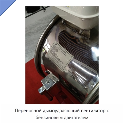 Переносной дымоудаляющий вентилятор с бензиновым двигателем