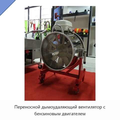 Переносной дымоудаляющий вентилятор с бензиновым двигателем