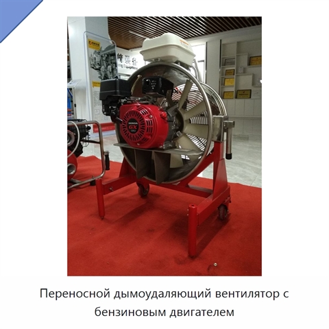 Переносной дымоудаляющий вентилятор с бензиновым двигателем
