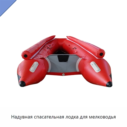 Надувная спасательная лодка для мелководья