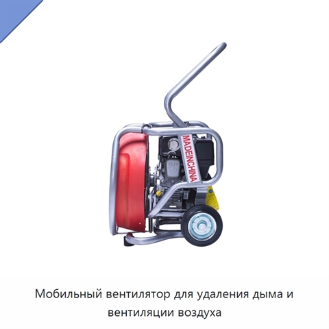 Мобильный вентилятор для удаления дыма и вентиляции воздуха