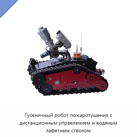 Гусеничный робот пожаротушения с дистанционным управлением и водяным лафетным стволом