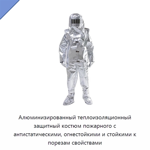 Алюминизированный теплоизоляционный защитный костюм пожарного с антистатическими, огнестойкими и стойкими к порезам свойствами