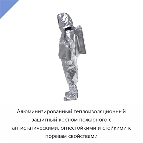 Алюминизированный теплоизоляционный защитный костюм пожарного с антистатическими, огнестойкими и стойкими к порезам свойствами