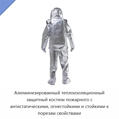 Алюминизированный теплоизоляционный защитный костюм пожарного с антистатическими, огнестойкими и стойкими к порезам свойствами