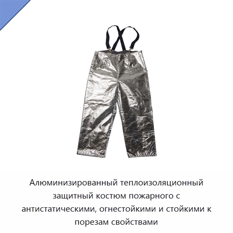 Алюминизированный теплоизоляционный защитный костюм пожарного с антистатическими, огнестойкими и стойкими к порезам свойствами