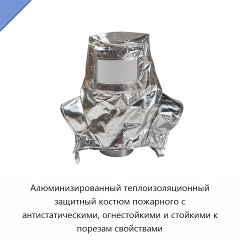 Алюминизированный теплоизоляционный защитный костюм пожарного с антистатическими, огнестойкими и стойкими к порезам свойствами